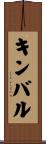 キンバル Scroll