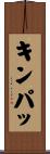 キンパッ Scroll