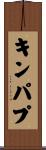 キンパプ Scroll
