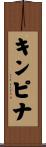 キンピナ Scroll