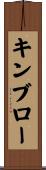 キンブロー Scroll