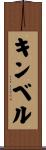 キンベル Scroll