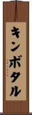 キンボタル Scroll