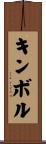 キンボル Scroll