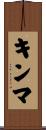 キンマ Scroll