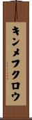 キンメフクロウ Scroll
