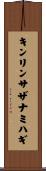キンリンサザナミハギ Scroll