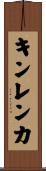 キンレンカ Scroll