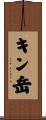 キン岳 Scroll
