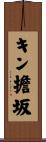 キン擔坂 Scroll