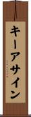 キーアサイン Scroll