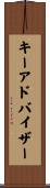 キーアドバイザー Scroll