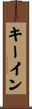 キーイン Scroll