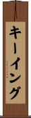 キーイング Scroll