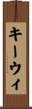 キーウィ Scroll