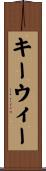 キーウィー Scroll