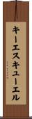 キーエスキューエル Scroll
