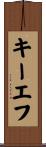 キーエフ Scroll