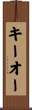 キーオー Scroll