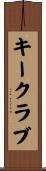 キークラブ Scroll