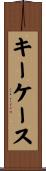 キーケース Scroll