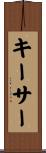 キーサー Scroll
