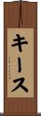 キース Scroll