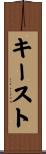 キースト Scroll