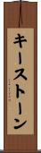 キーストーン Scroll