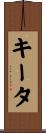 キータ Scroll