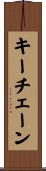 キーチェーン Scroll