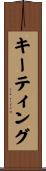 キーティング Scroll