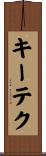 キーテク Scroll
