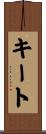 キート Scroll
