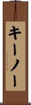 キーノー Scroll