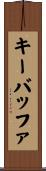 キーバッファ Scroll