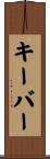 キーバー Scroll
