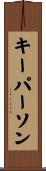 キーパーソン Scroll