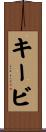 キービ Scroll