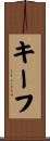 キーフ Scroll