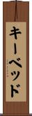キーベッド Scroll