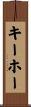 キーホー Scroll