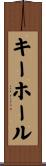 キーホール Scroll
