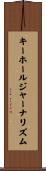 キーホールジャーナリズム Scroll