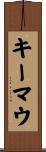 キーマウ Scroll