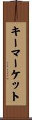 キーマーケット Scroll