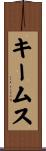 キームス Scroll
