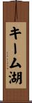 キーム湖 Scroll