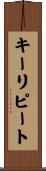 キーリピート Scroll