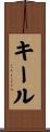 キール Scroll